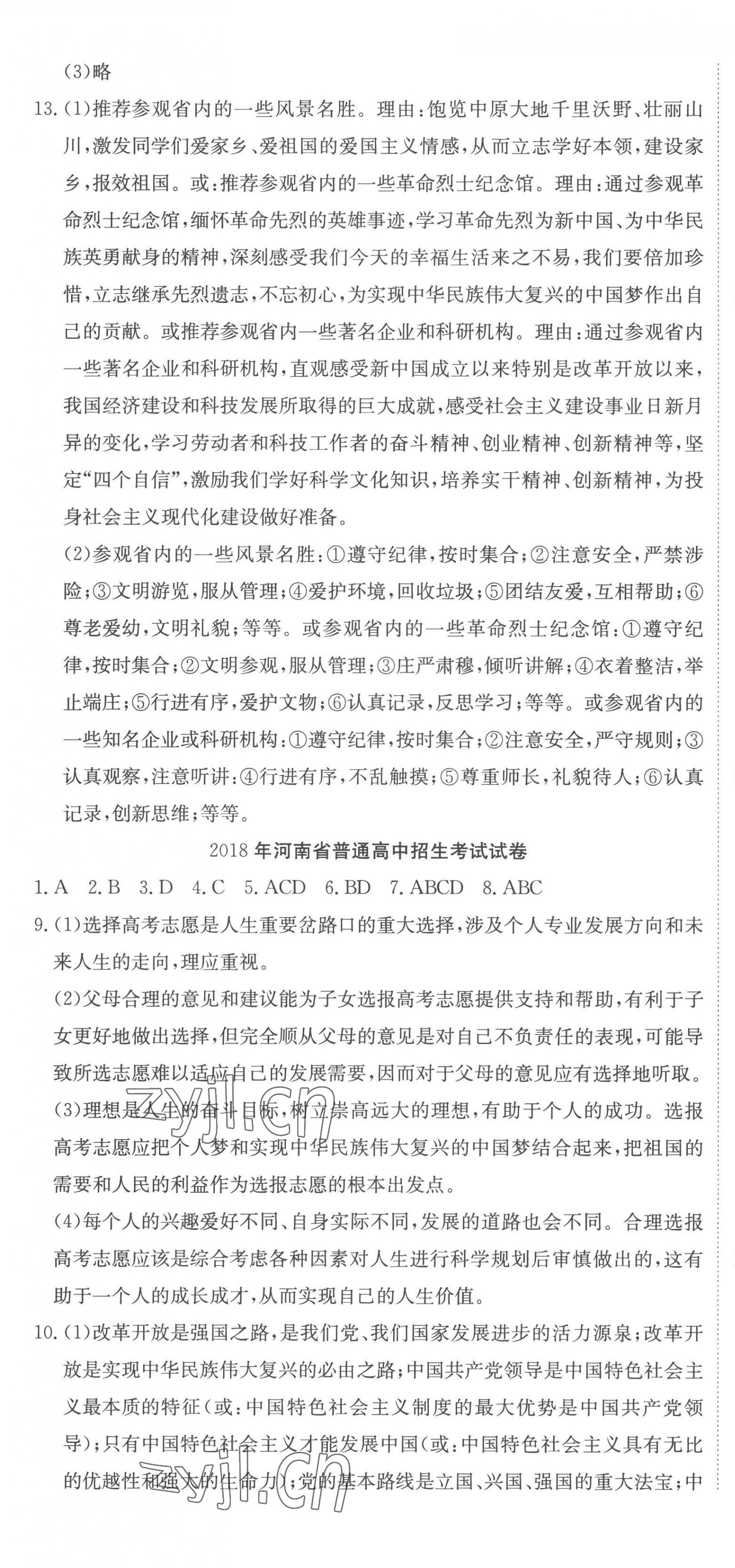 2023年河南省中考试题汇编精选31套思想品德 第7页