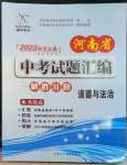 2023年河南省中考试题汇编精选31套思想品德