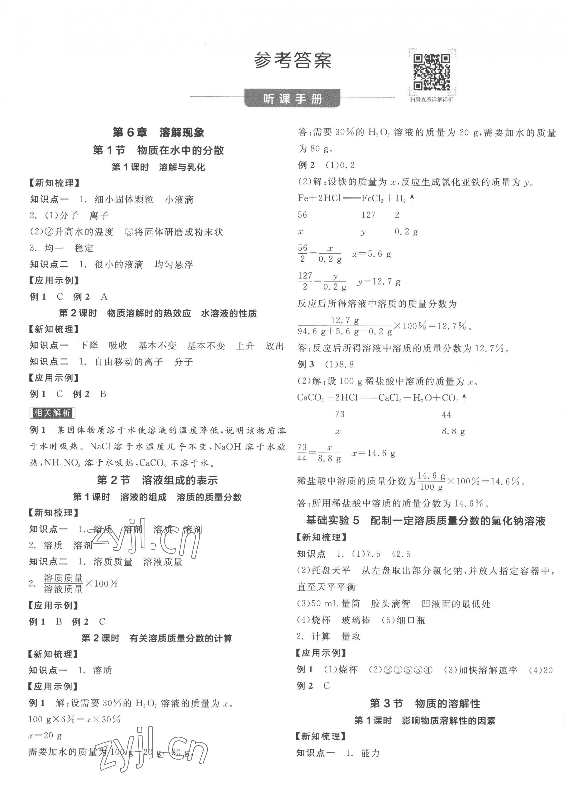 2023年全品学练考九年级化学下册沪教版 第1页