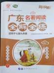 2023年廣東名著閱讀全解全練七至九年級(jí)