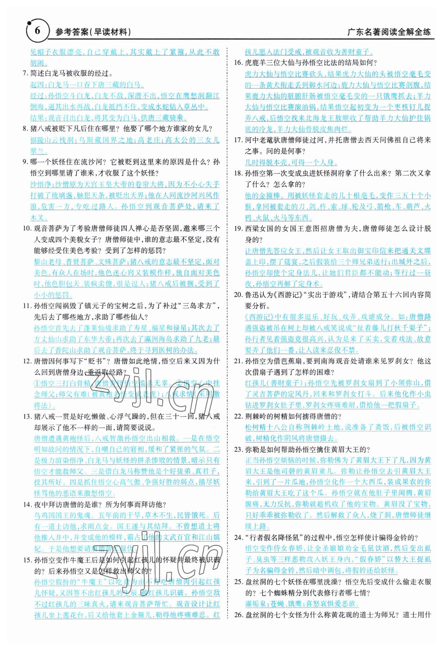 2023年廣東名著閱讀全解全練七至九年級 參考答案第6頁