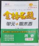 2022年金榜名題單元加期末卷八年級歷史上冊人教版