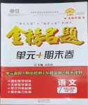 2022年金榜名题单元加期末卷七年级语文上册人教版