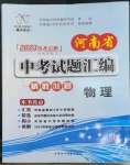 2023年河南省中考試題匯編精選31套物理