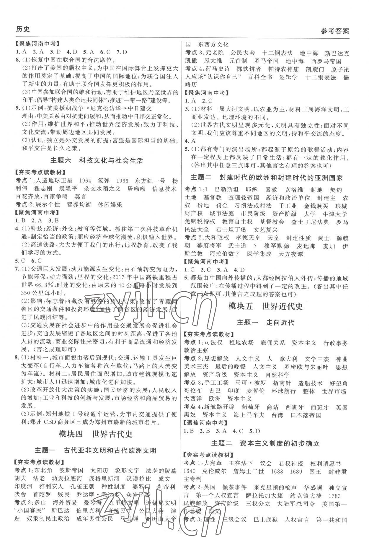 2023年硕源教育中考总复习名师解密历史河南专版 参考答案第4页