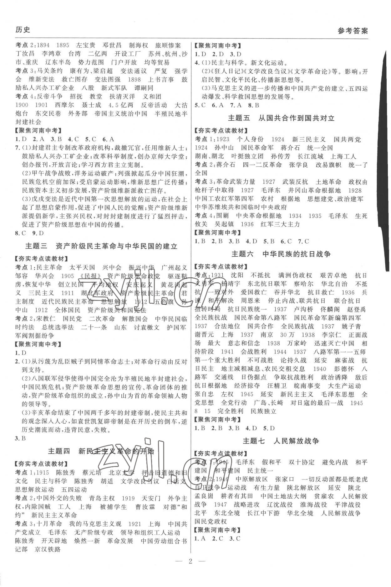 2023年硕源教育中考总复习名师解密历史河南专版 参考答案第2页