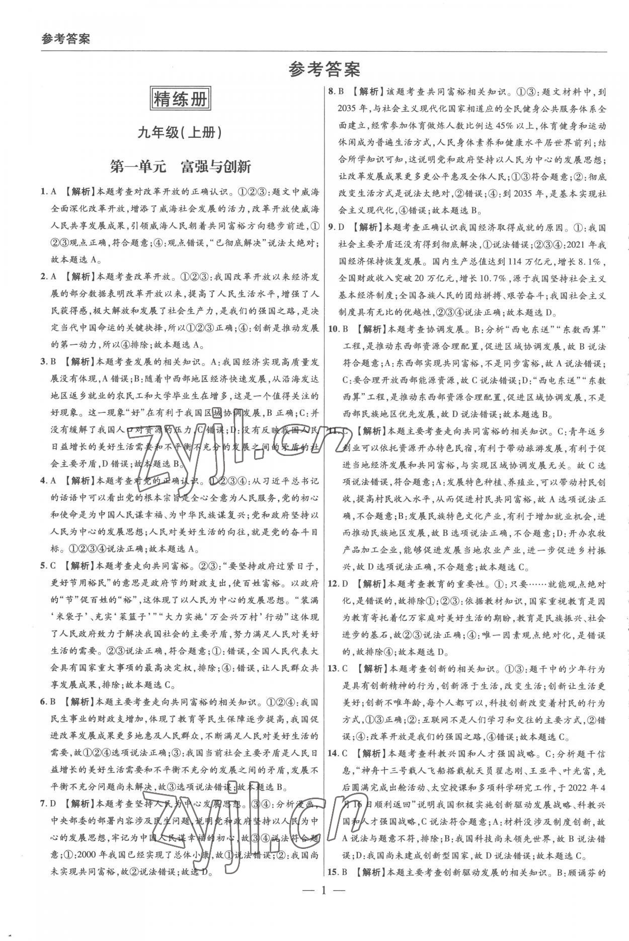 2023年硕源教育中考总复习名师解密道德与法治河南专版 参考答案第1页