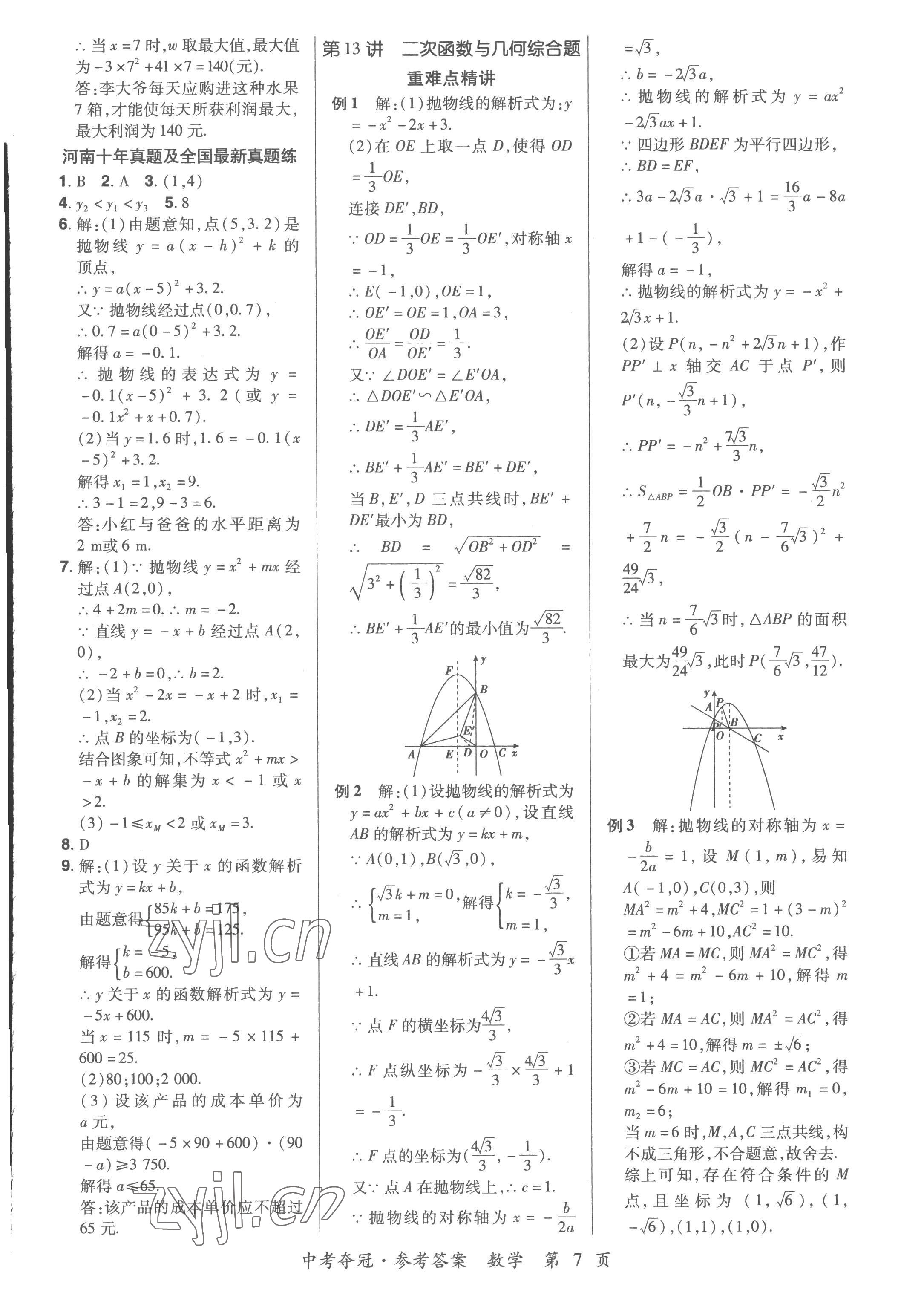 2023年國華教育中考奪冠數學河南專版 第7頁