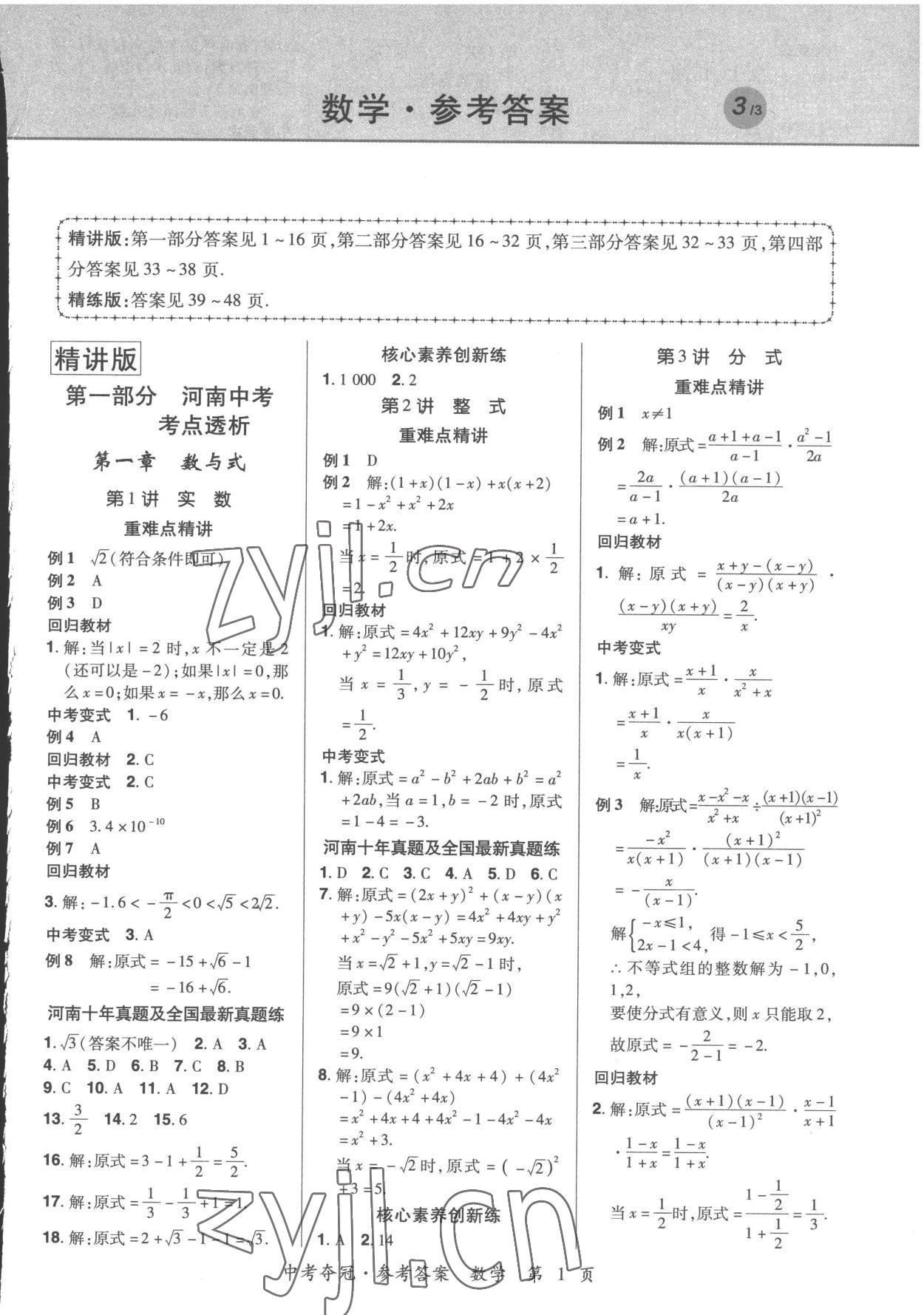 2023年國華教育中考奪冠數學河南專版 第1頁