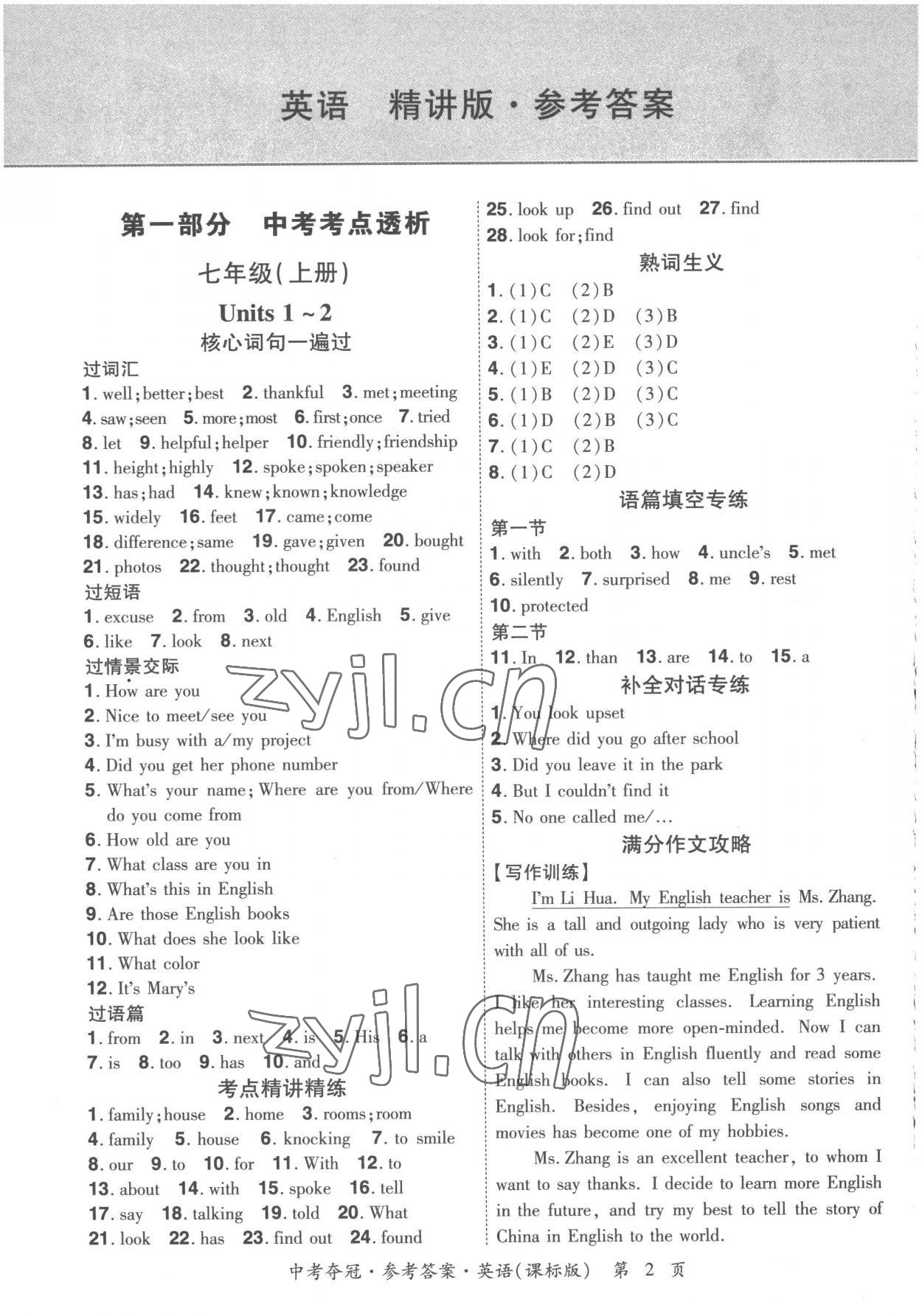 2023年國華教育中考奪冠英語中考課標版河南專版 參考答案第1頁