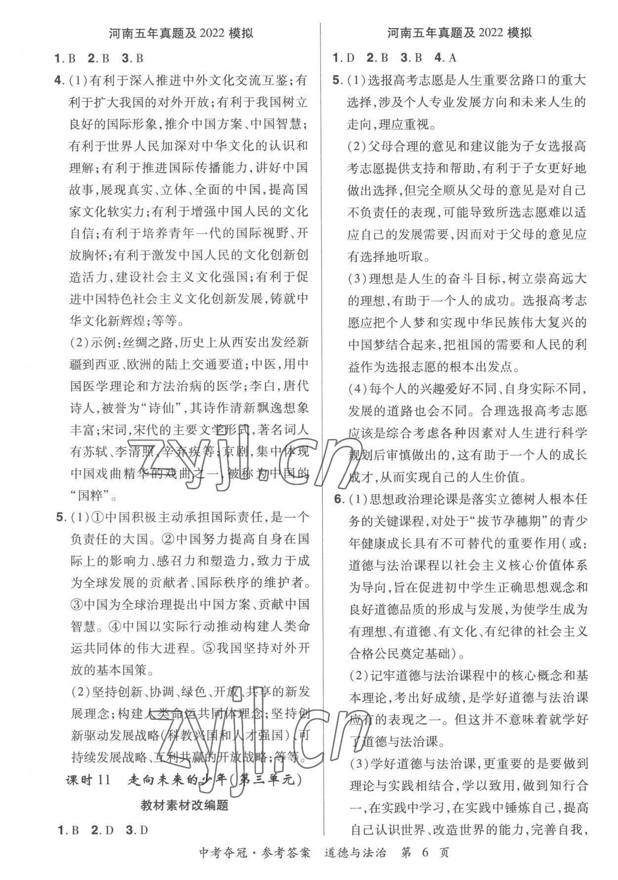 2023年國華教育中考奪冠道德與法治河南專版 第6頁