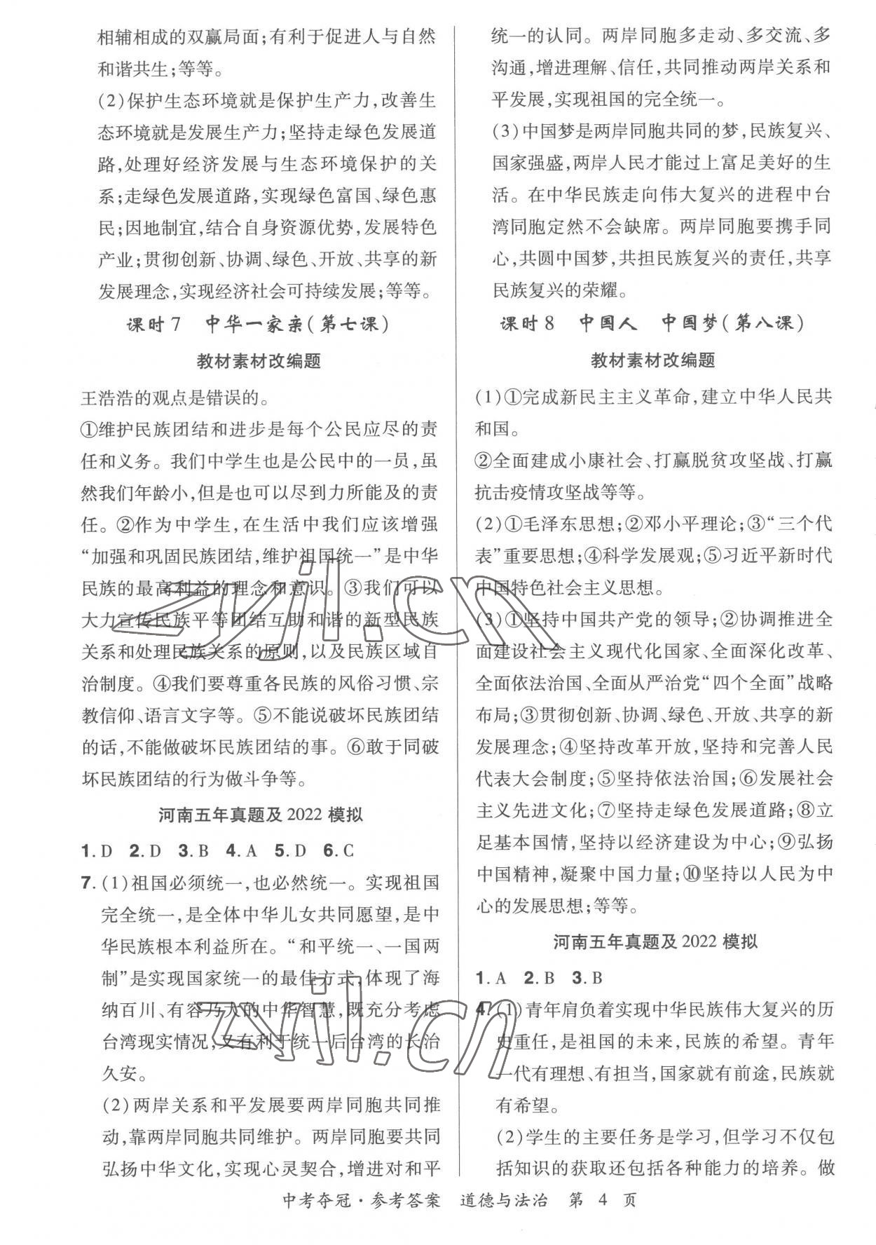 2023年國華教育中考奪冠道德與法治河南專版 第4頁