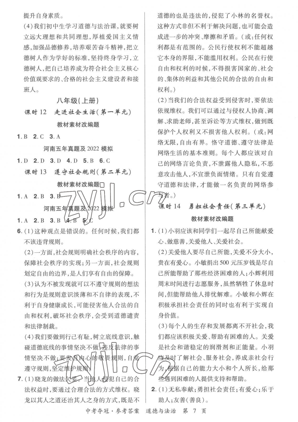 2023年國華教育中考奪冠道德與法治河南專版 第7頁
