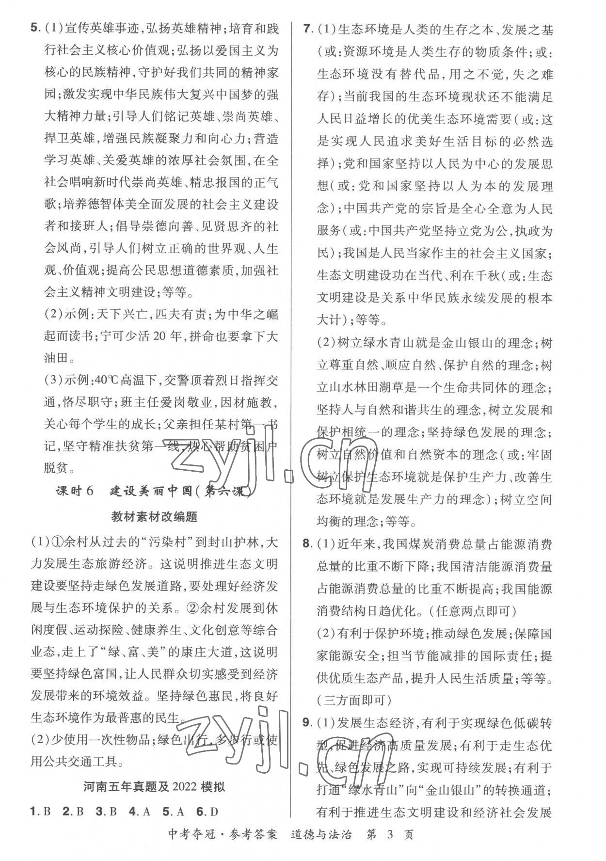 2023年國華教育中考奪冠道德與法治河南專版 第3頁