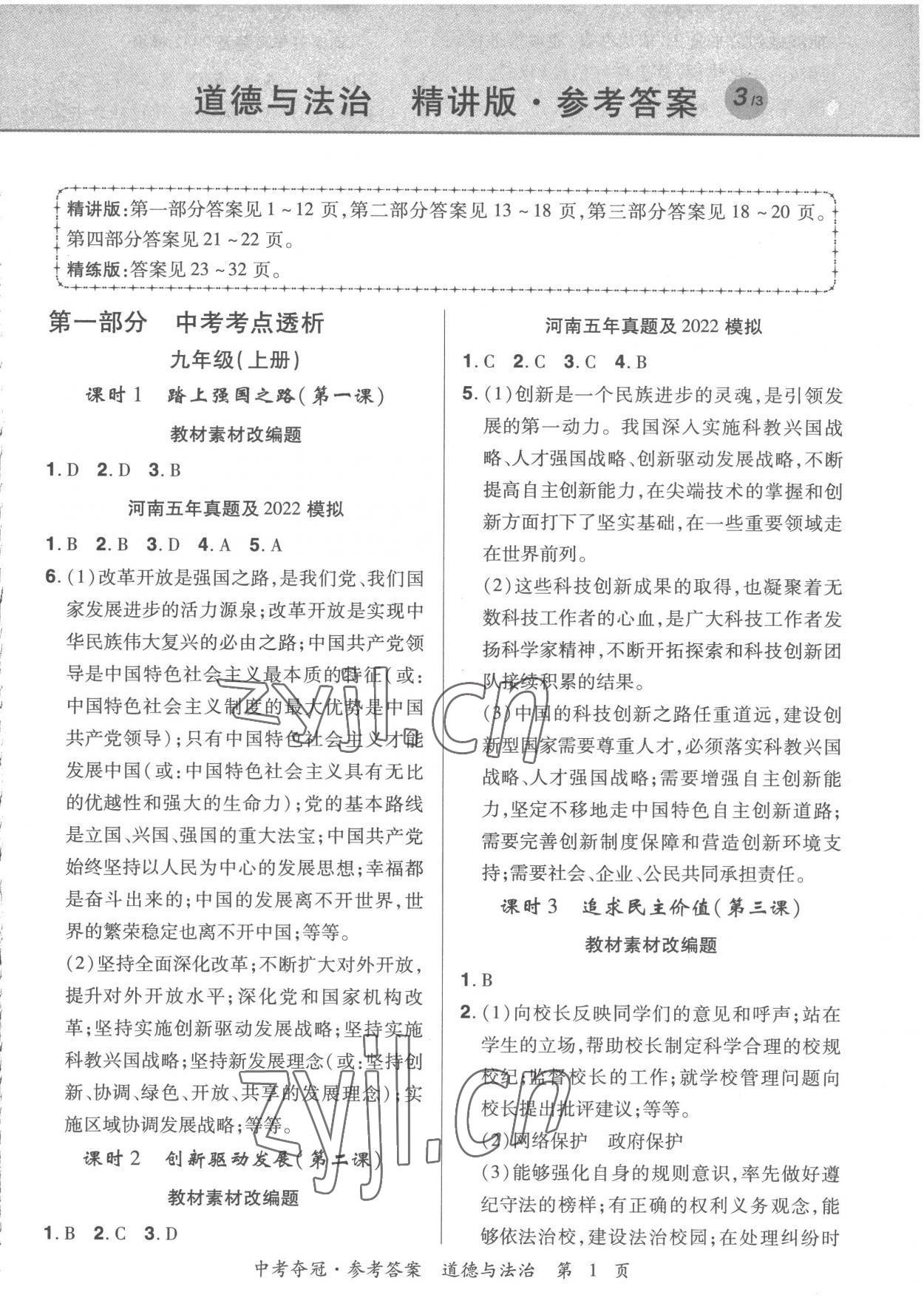 2023年國華教育中考奪冠道德與法治河南專版 第1頁