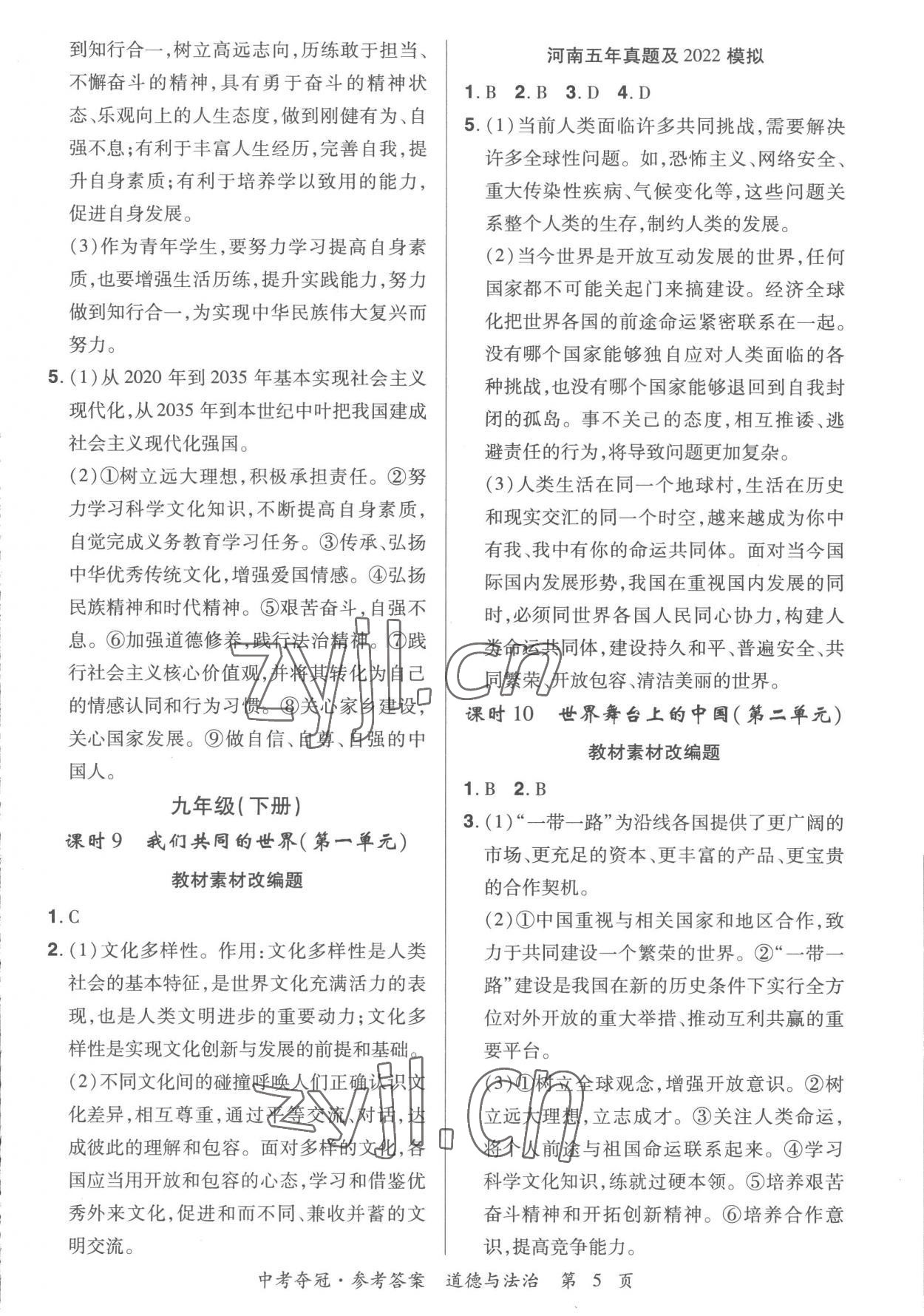 2023年國華教育中考奪冠道德與法治河南專版 第5頁