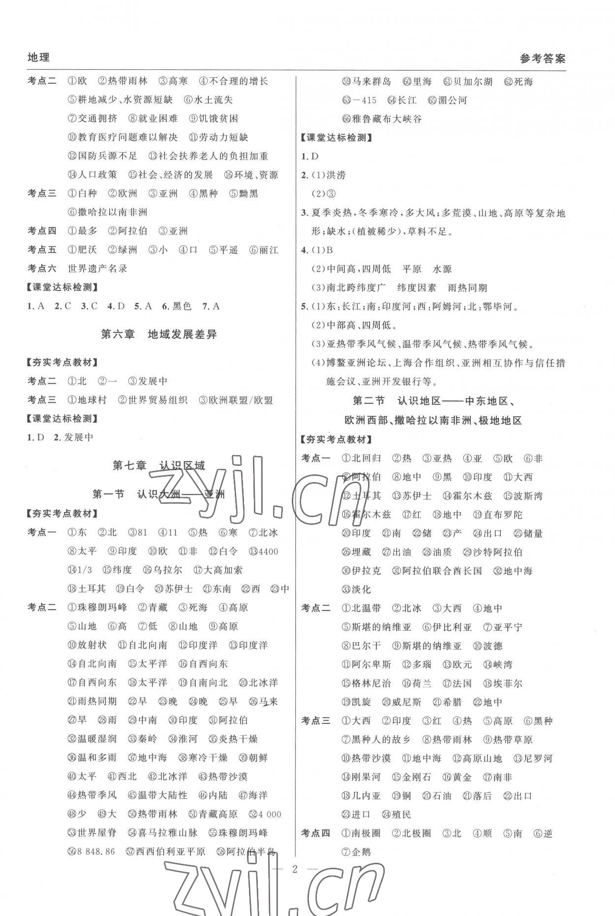 2023年碩源教育中考總復(fù)習(xí)名師解密九年級地理河南專版 參考答案第2頁