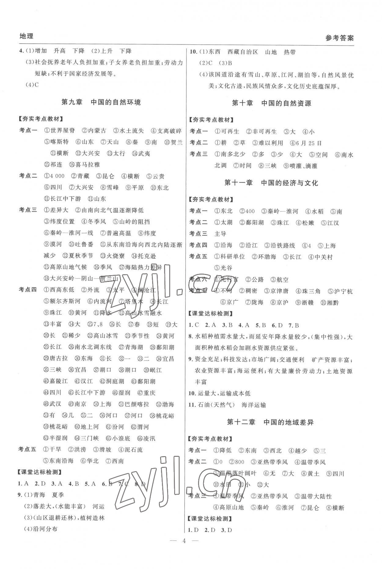 2023年碩源教育中考總復習名師解密九年級地理河南專版 參考答案第4頁