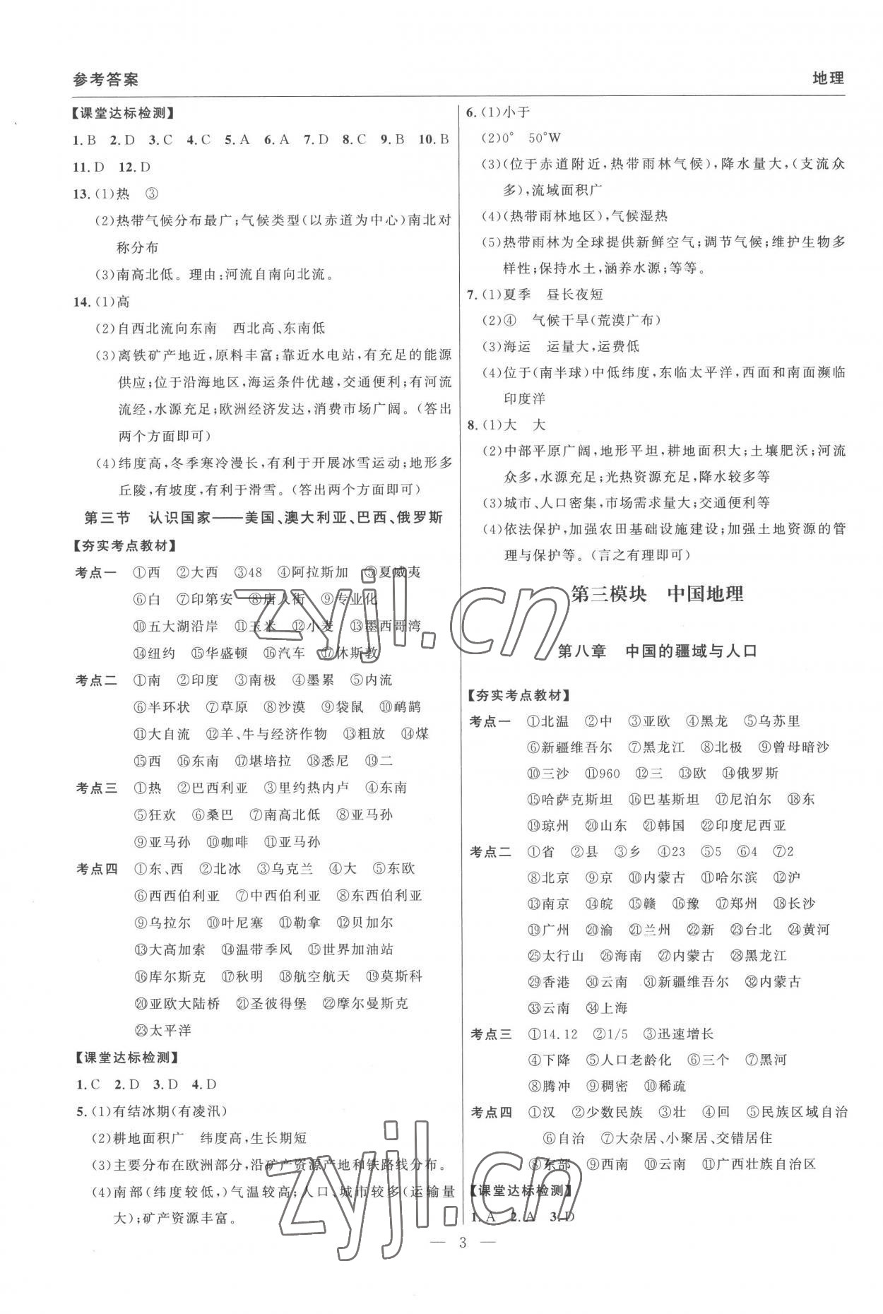 2023年碩源教育中考總復習名師解密九年級地理河南專版 參考答案第3頁