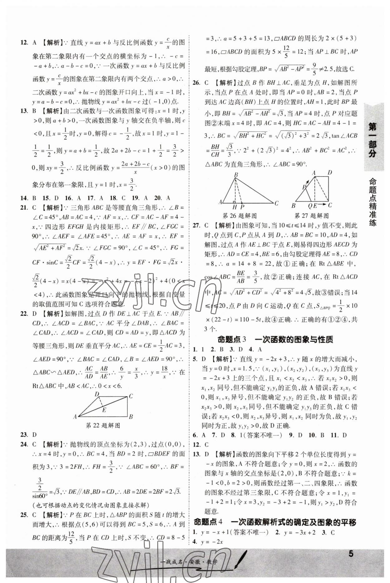 2023年一戰(zhàn)成名考前新方案數(shù)學(xué)中考人教版安徽專版 第5頁