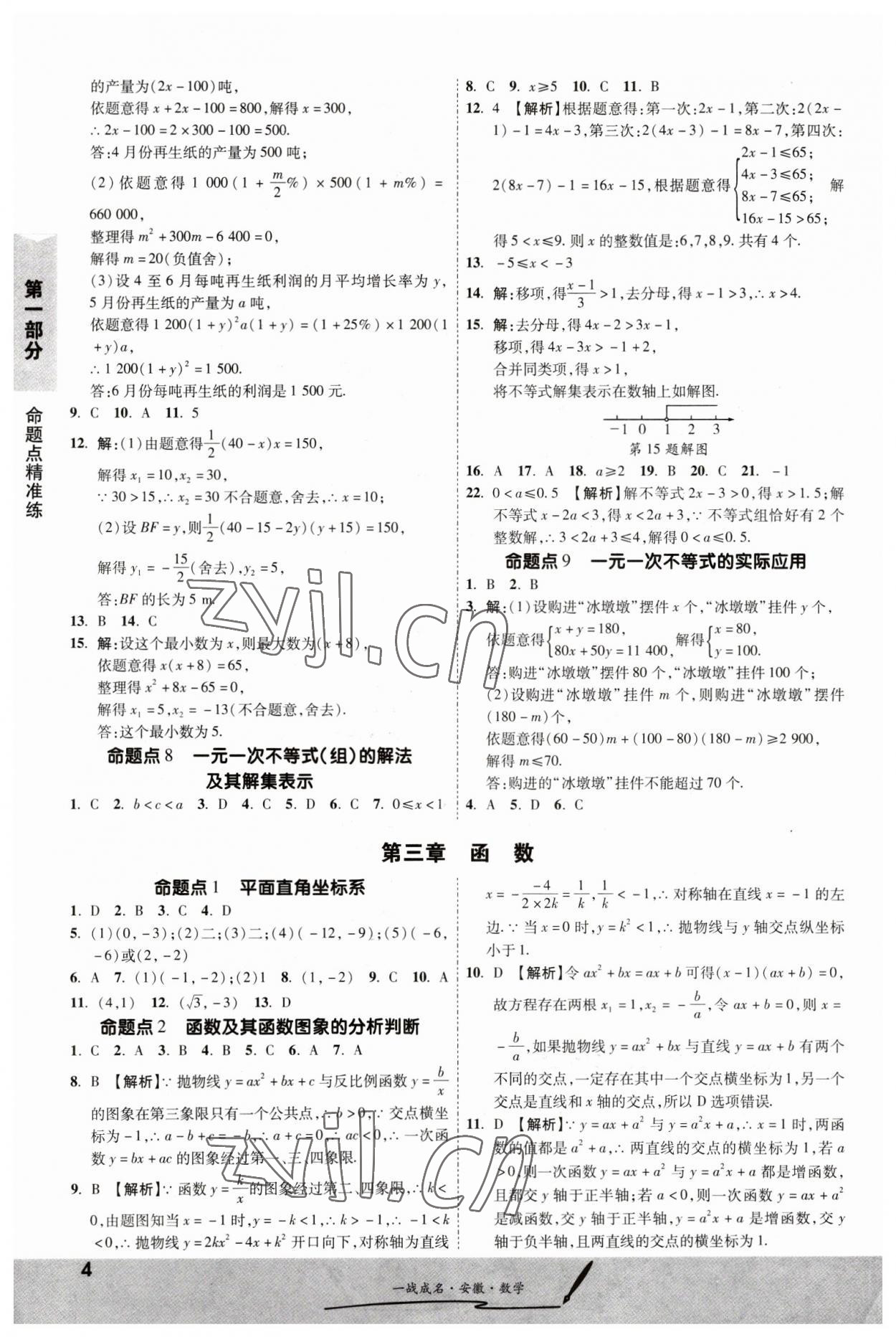 2023年一戰(zhàn)成名考前新方案數(shù)學(xué)中考人教版安徽專版 第4頁