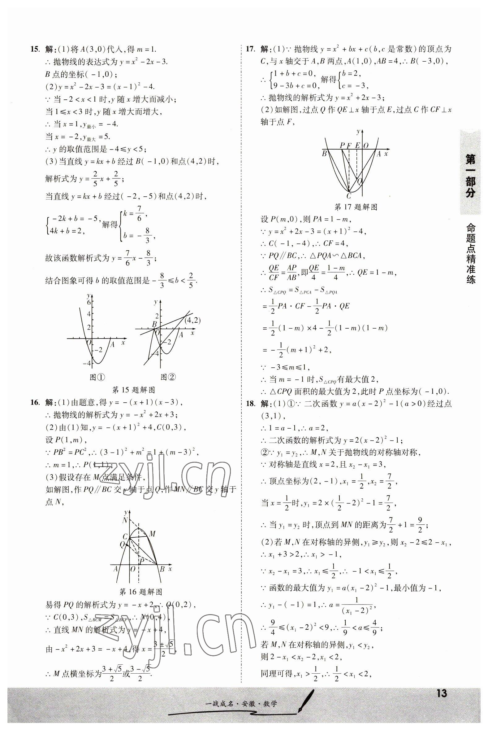2023年一戰(zhàn)成名考前新方案數(shù)學(xué)中考人教版安徽專(zhuān)版 第13頁(yè)