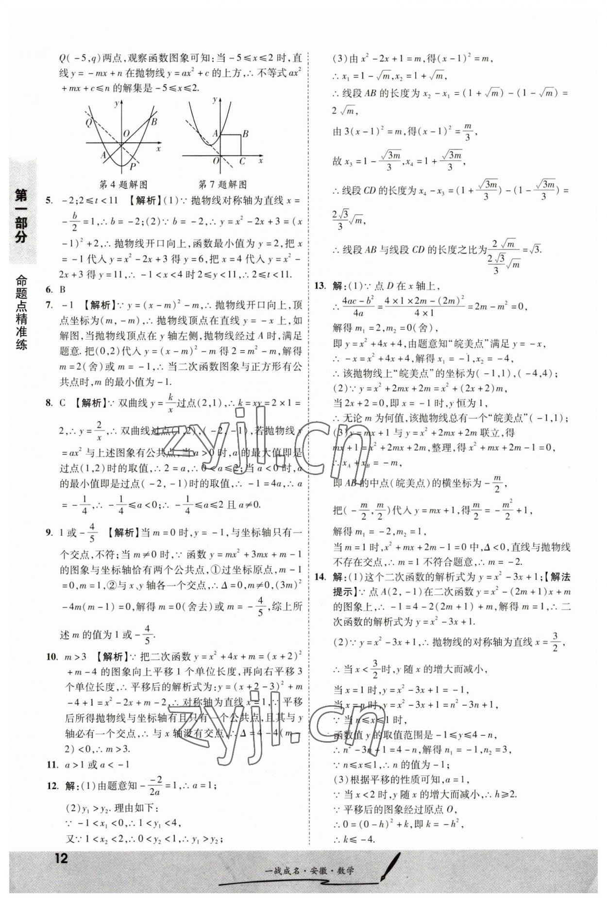 2023年一戰(zhàn)成名考前新方案數(shù)學(xué)中考人教版安徽專版 第12頁