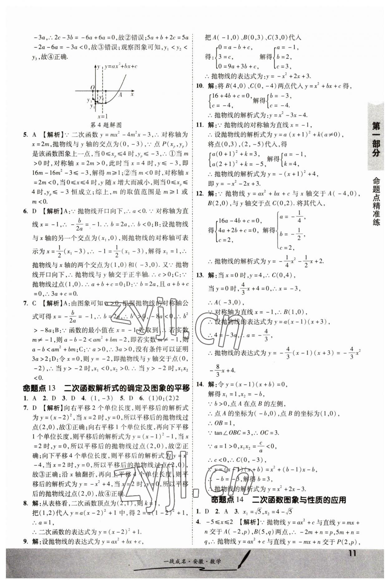 2023年一戰(zhàn)成名考前新方案數(shù)學中考人教版安徽專版 第11頁