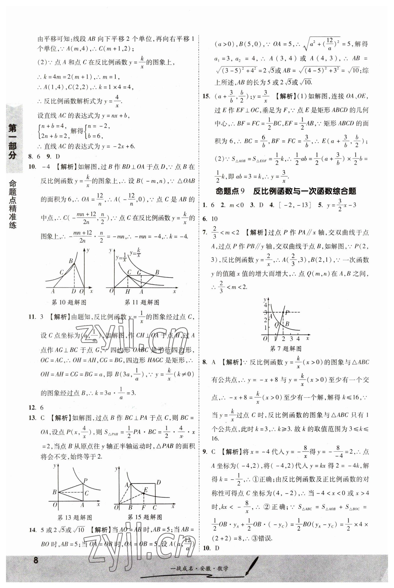 2023年一戰(zhàn)成名考前新方案數(shù)學(xué)中考人教版安徽專版 第8頁