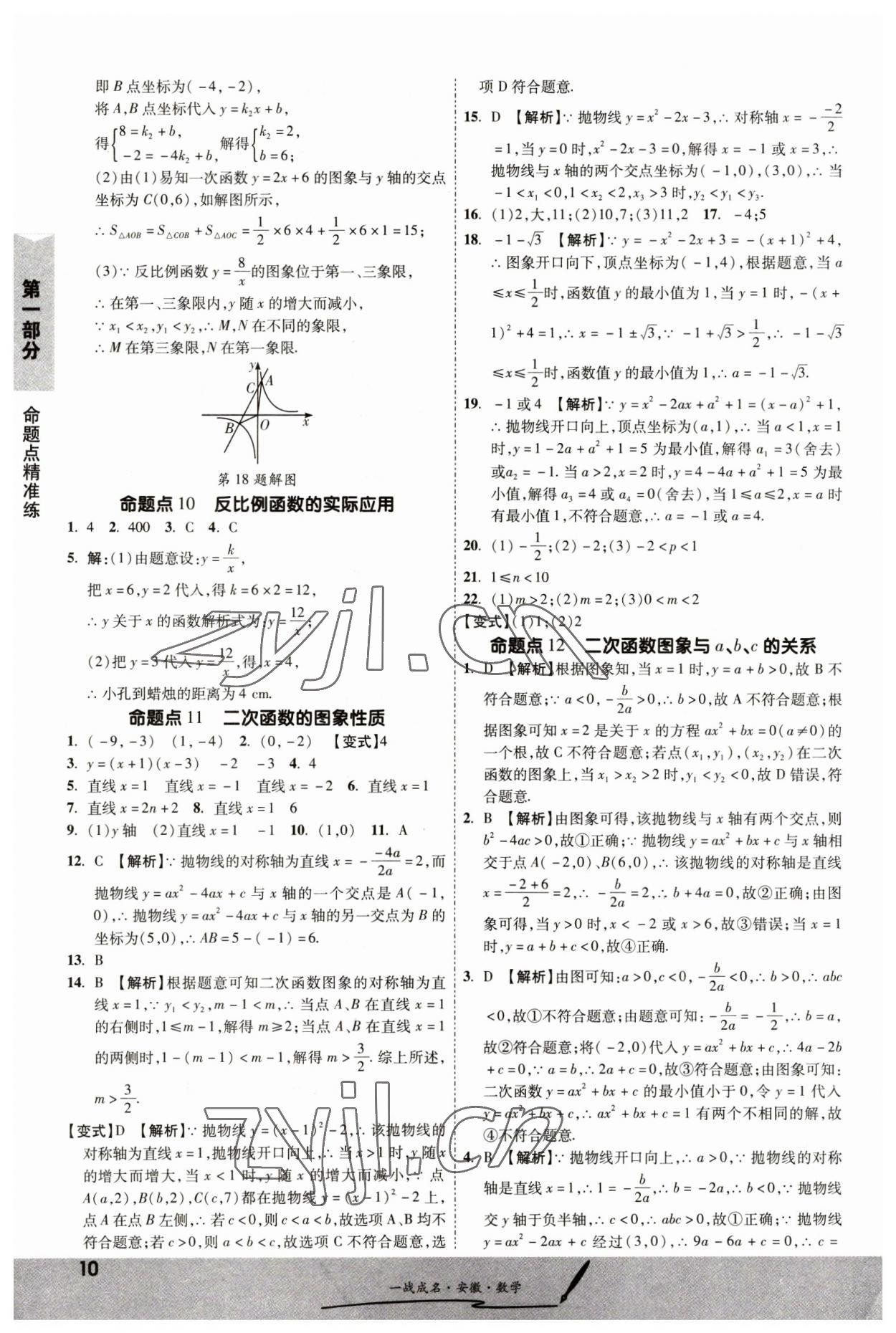 2023年一戰(zhàn)成名考前新方案數(shù)學(xué)中考人教版安徽專版 第10頁