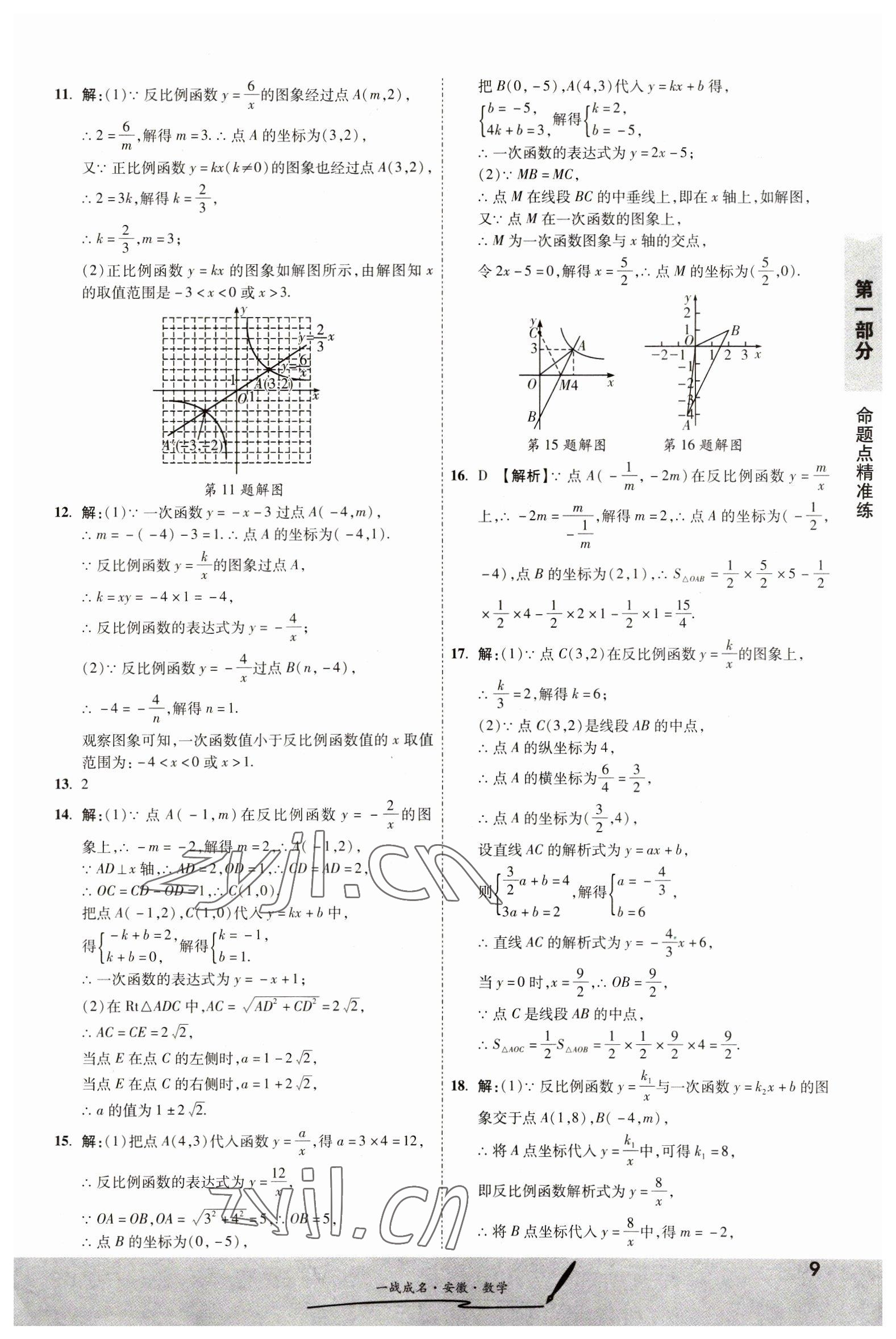 2023年一戰(zhàn)成名考前新方案數(shù)學中考人教版安徽專版 第9頁