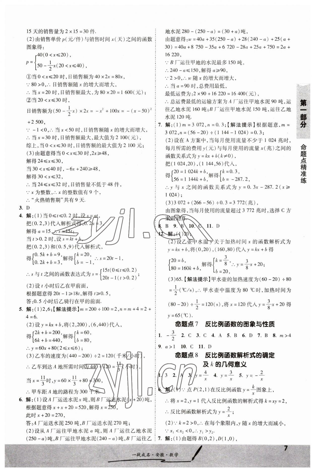 2023年一戰(zhàn)成名考前新方案數(shù)學中考人教版安徽專版 第7頁