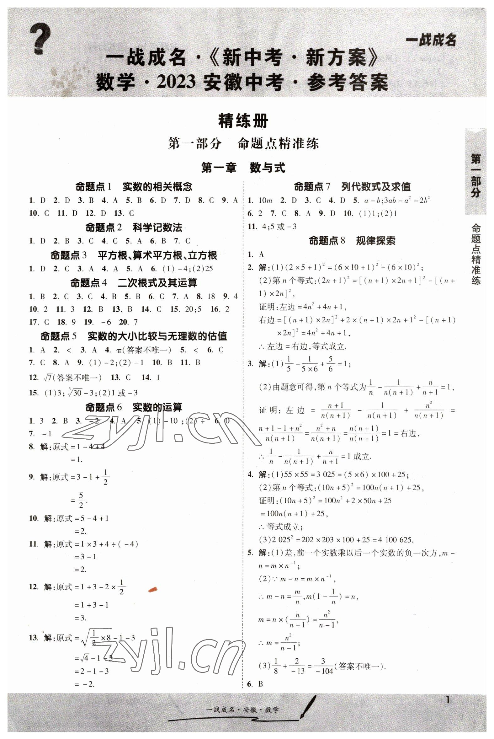 2023年一戰(zhàn)成名考前新方案數(shù)學(xué)中考人教版安徽專版 第1頁