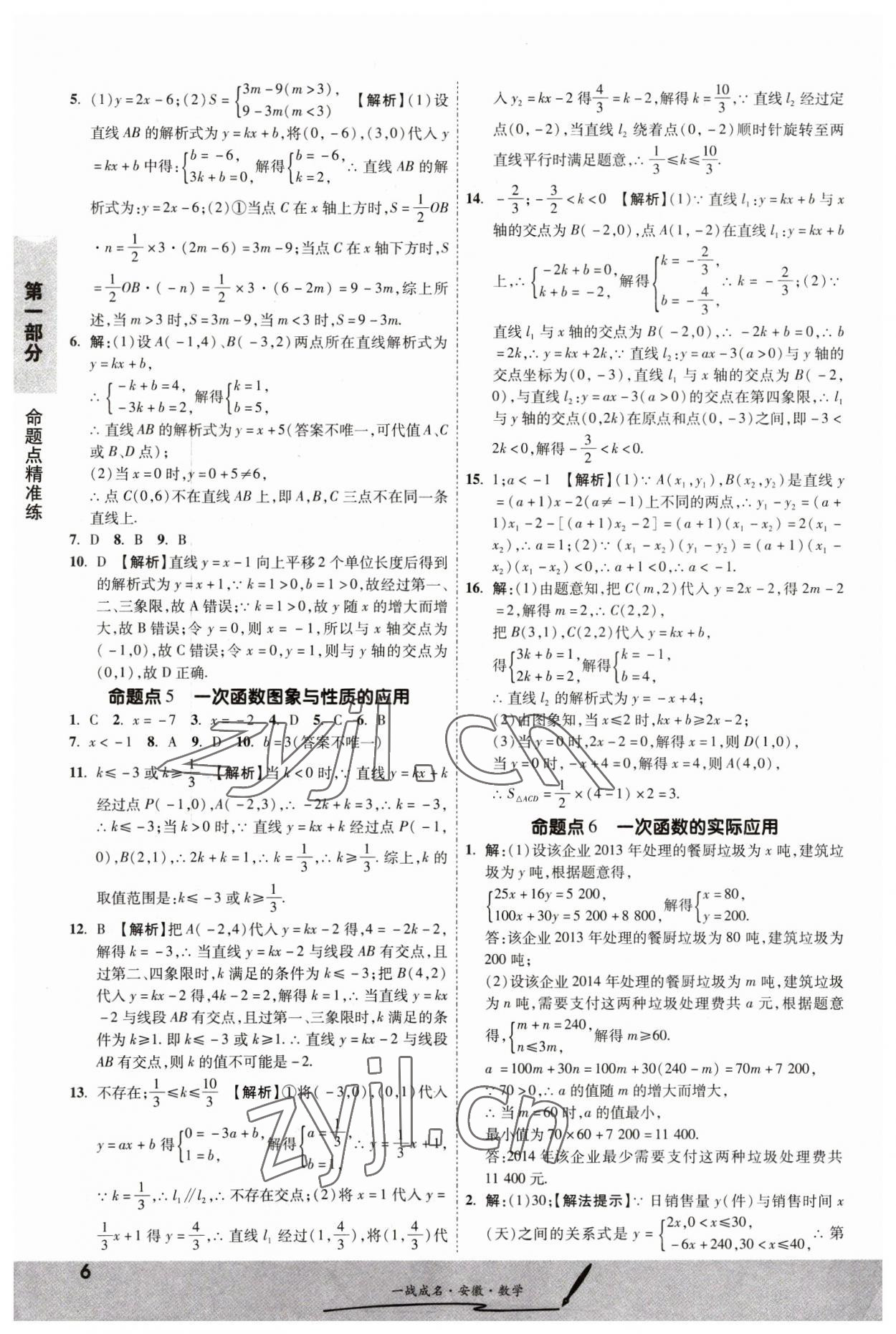 2023年一戰(zhàn)成名考前新方案數(shù)學(xué)中考人教版安徽專版 第6頁(yè)