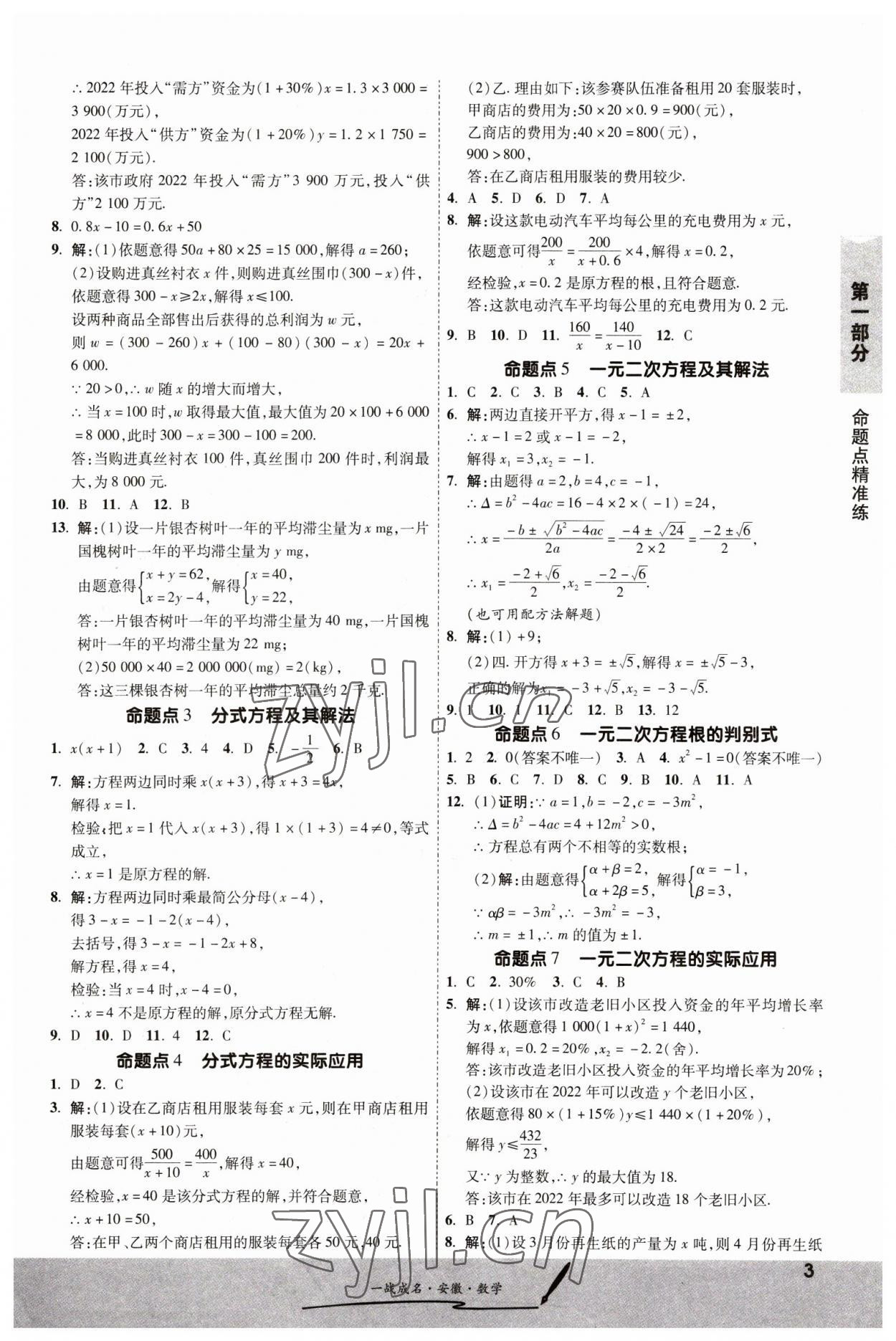 2023年一戰(zhàn)成名考前新方案數(shù)學(xué)中考人教版安徽專版 第3頁