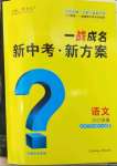 2023年一战成名考前新方案语文人教版安徽专版