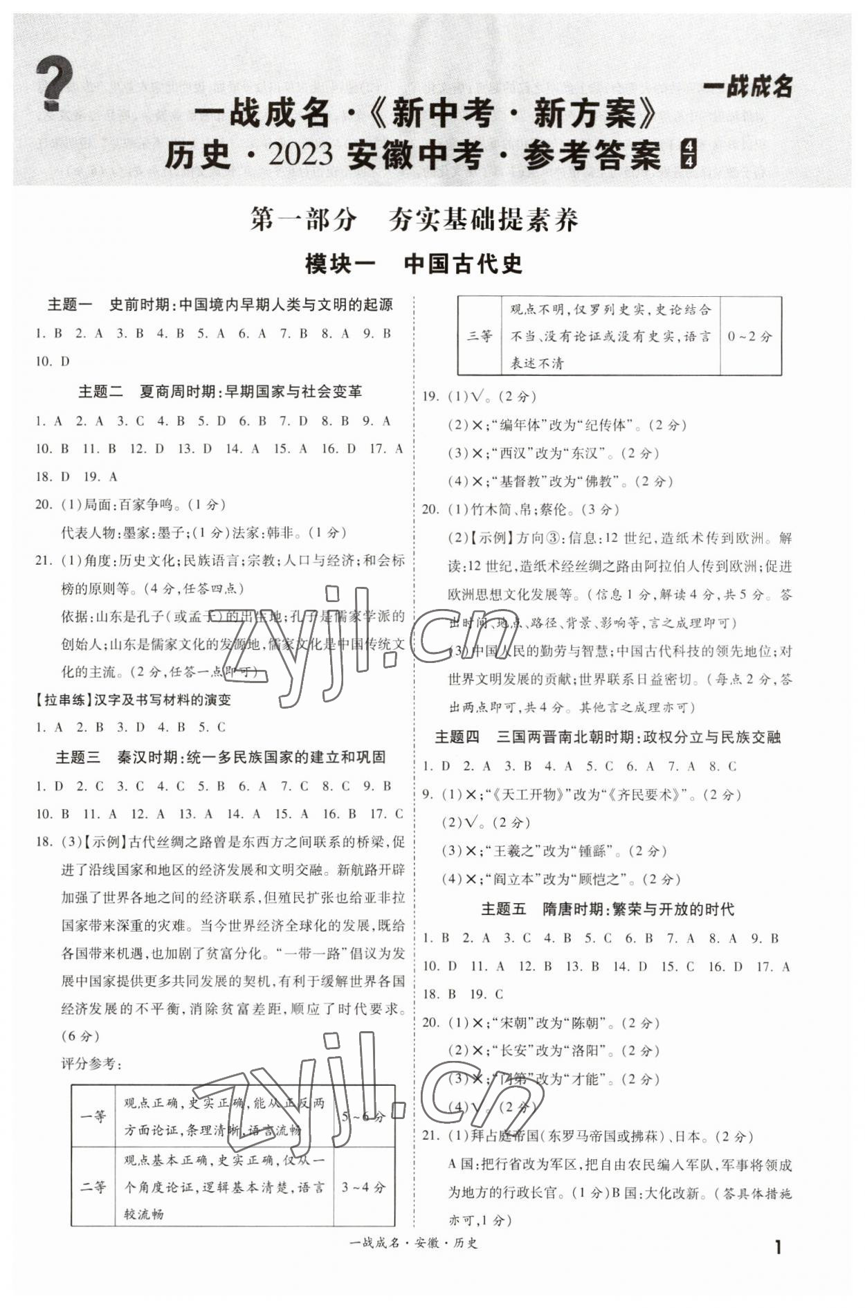 2023年一戰(zhàn)成名考前新方案歷史人教版安徽專版 第1頁