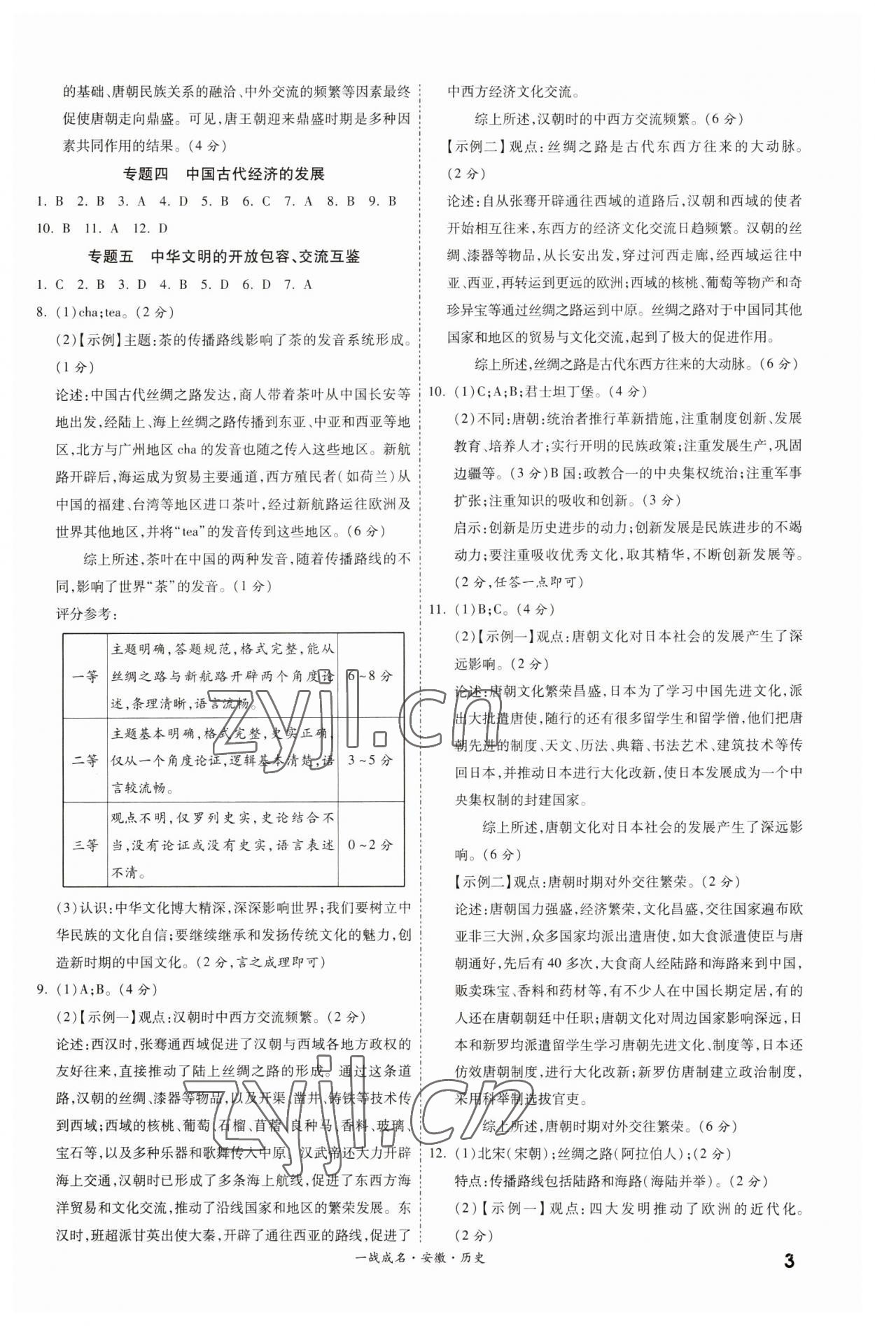 2023年一战成名考前新方案历史人教版安徽专版&nbsp;第3页