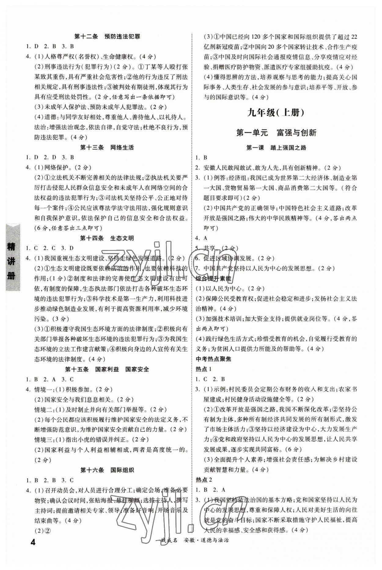 2023年一战成名考前新方案道德与法治中考人教版安徽专版 第4页