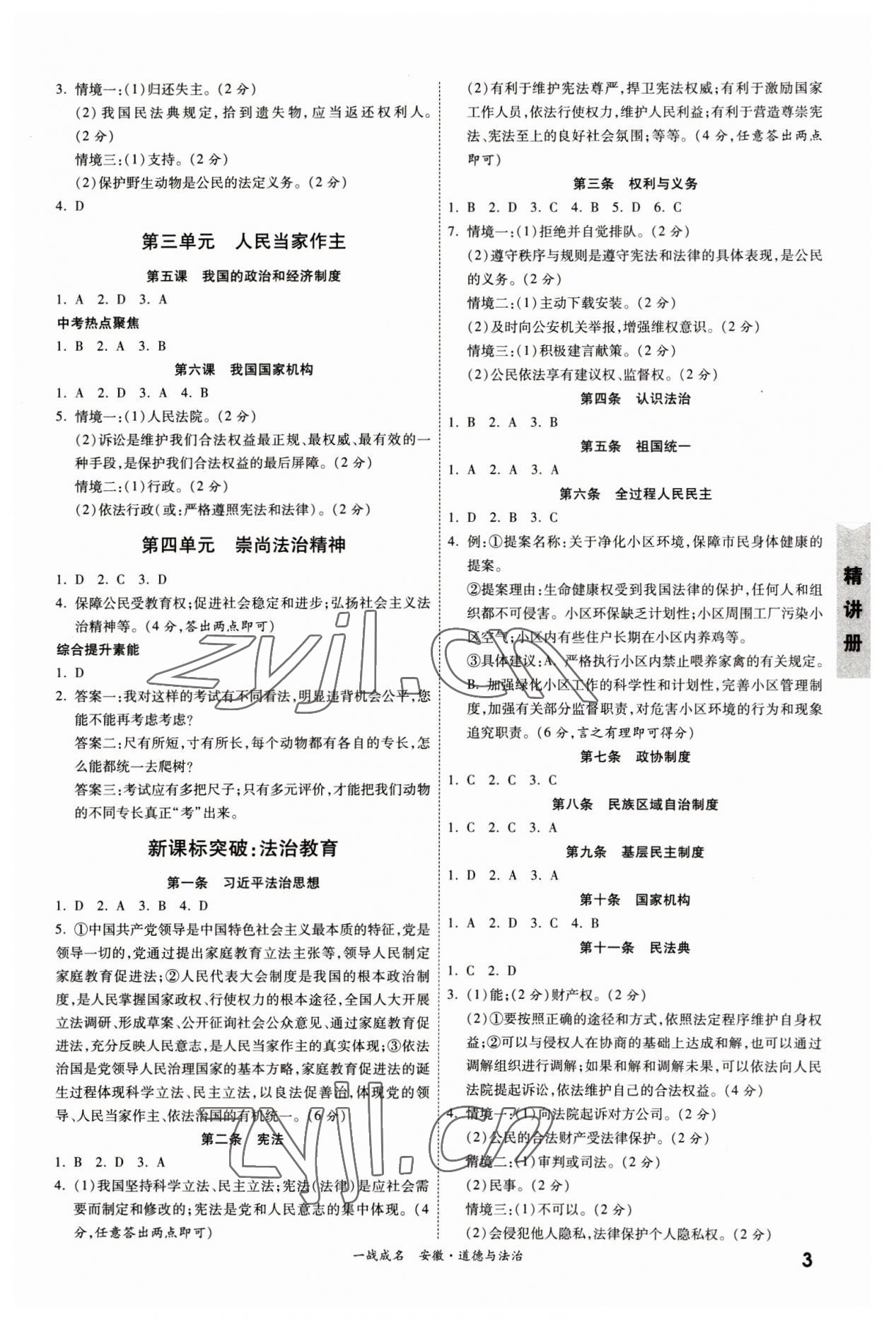 2023年一战成名考前新方案道德与法治中考人教版安徽专版 第3页