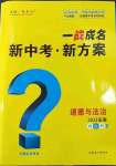 2023年一战成名考前新方案道德与法治中考人教版安徽专版