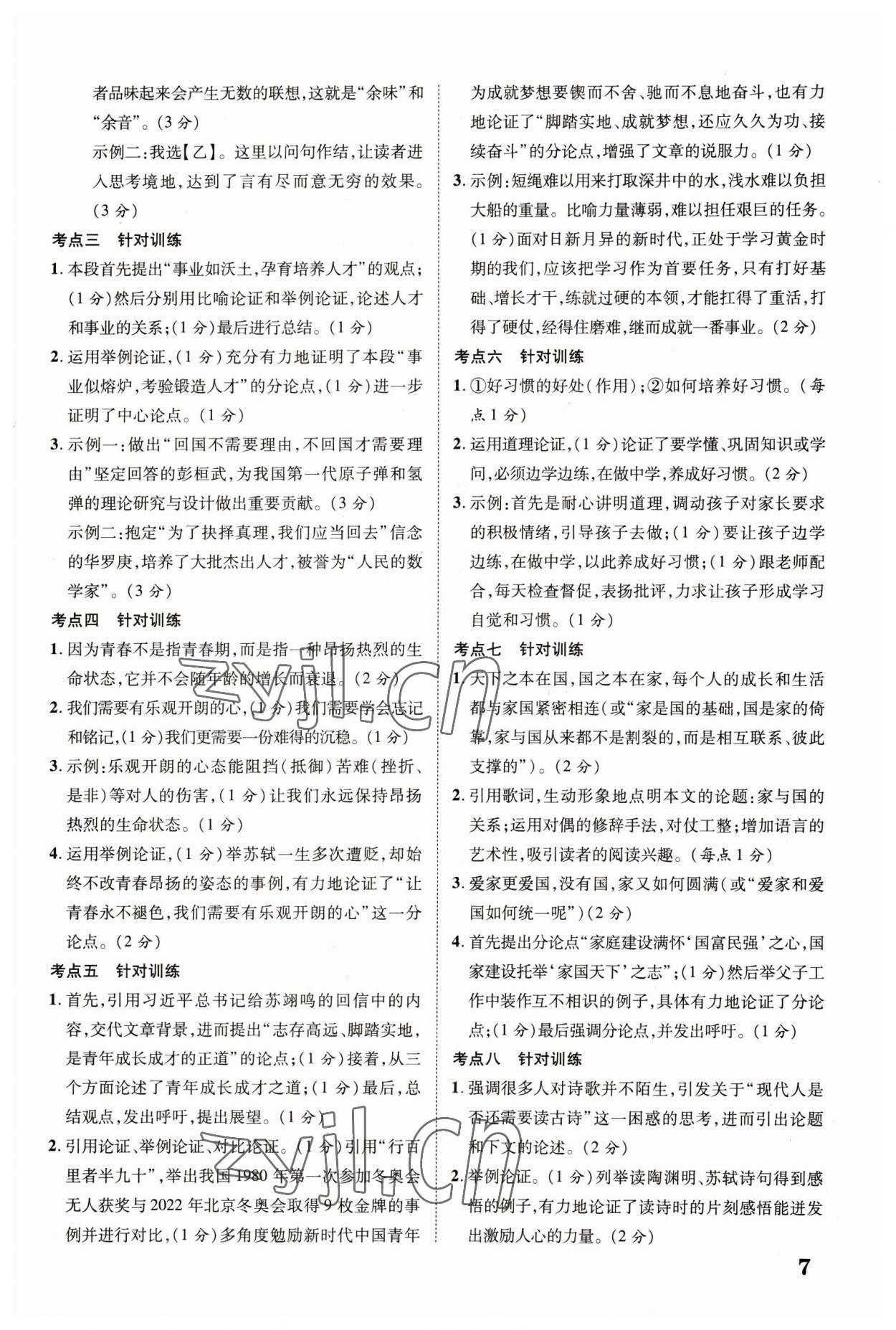 2023年中教联云南中考新突破语文 第7页