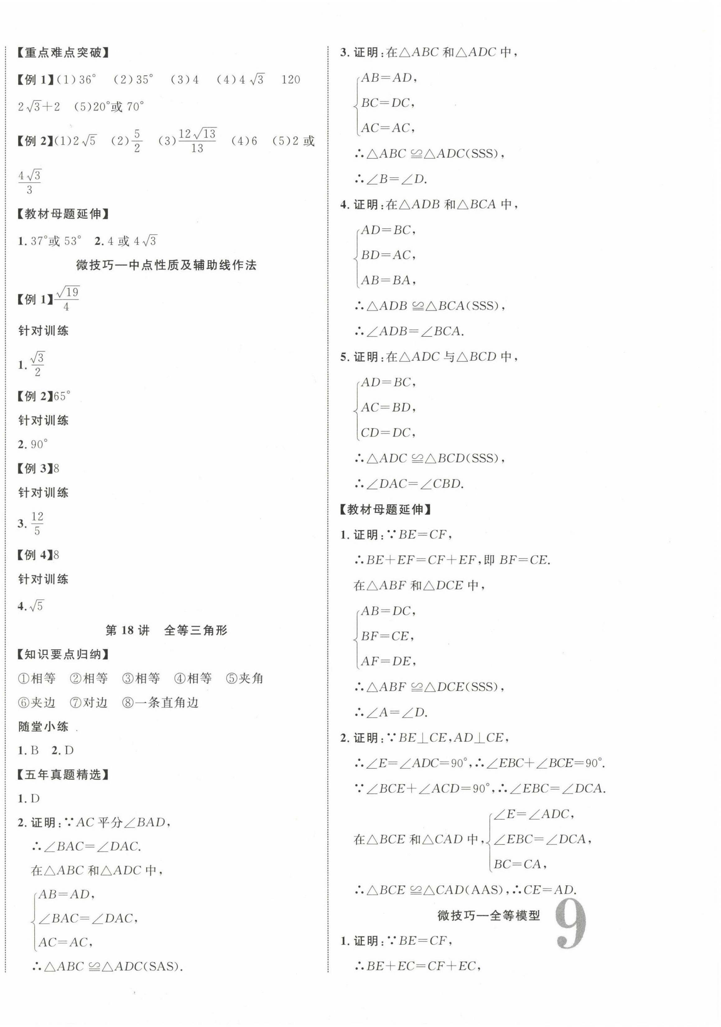 2023年中教联云南中考新突破数学 第18页