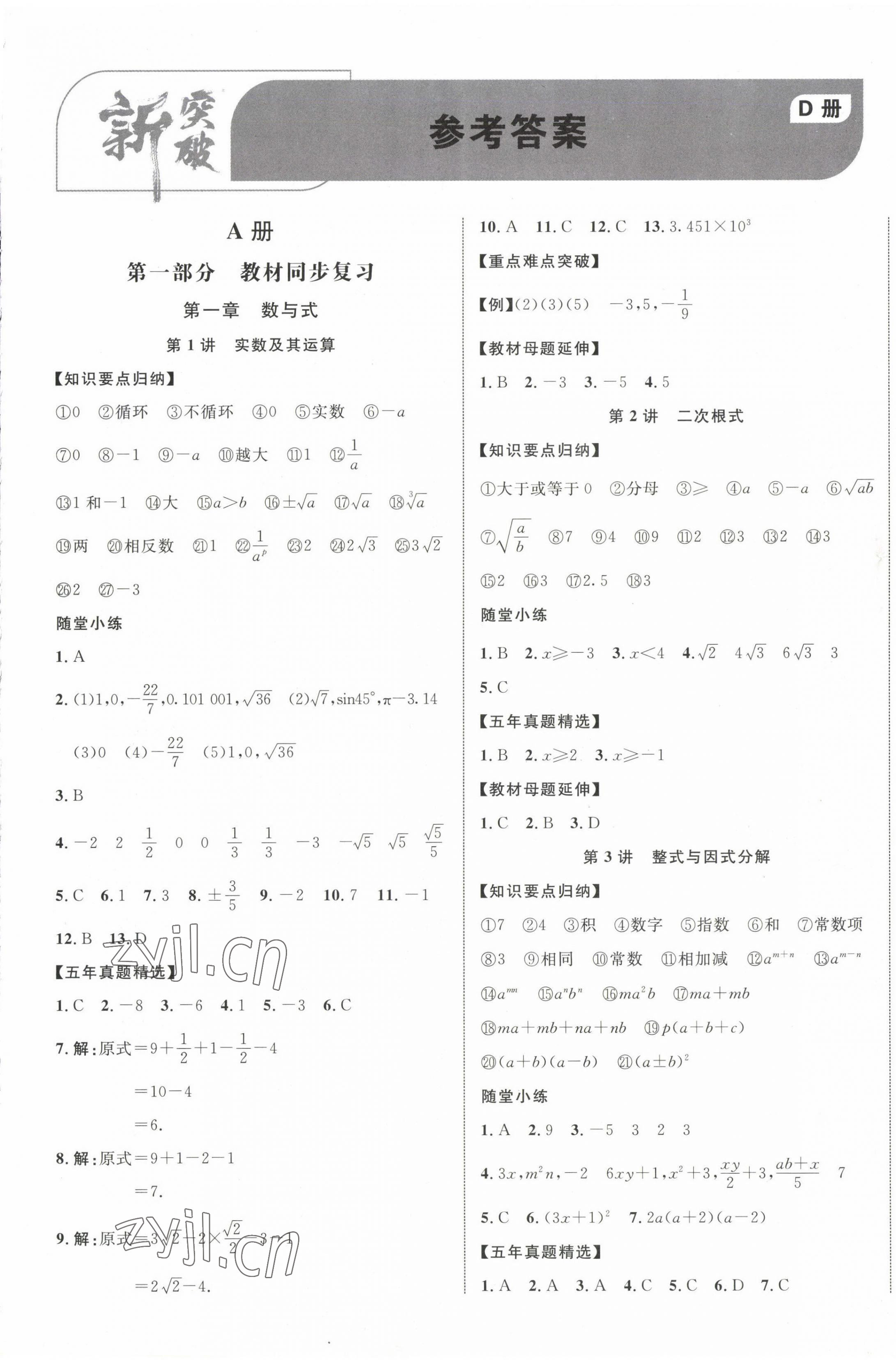 2023年中教联云南中考新突破数学 第1页