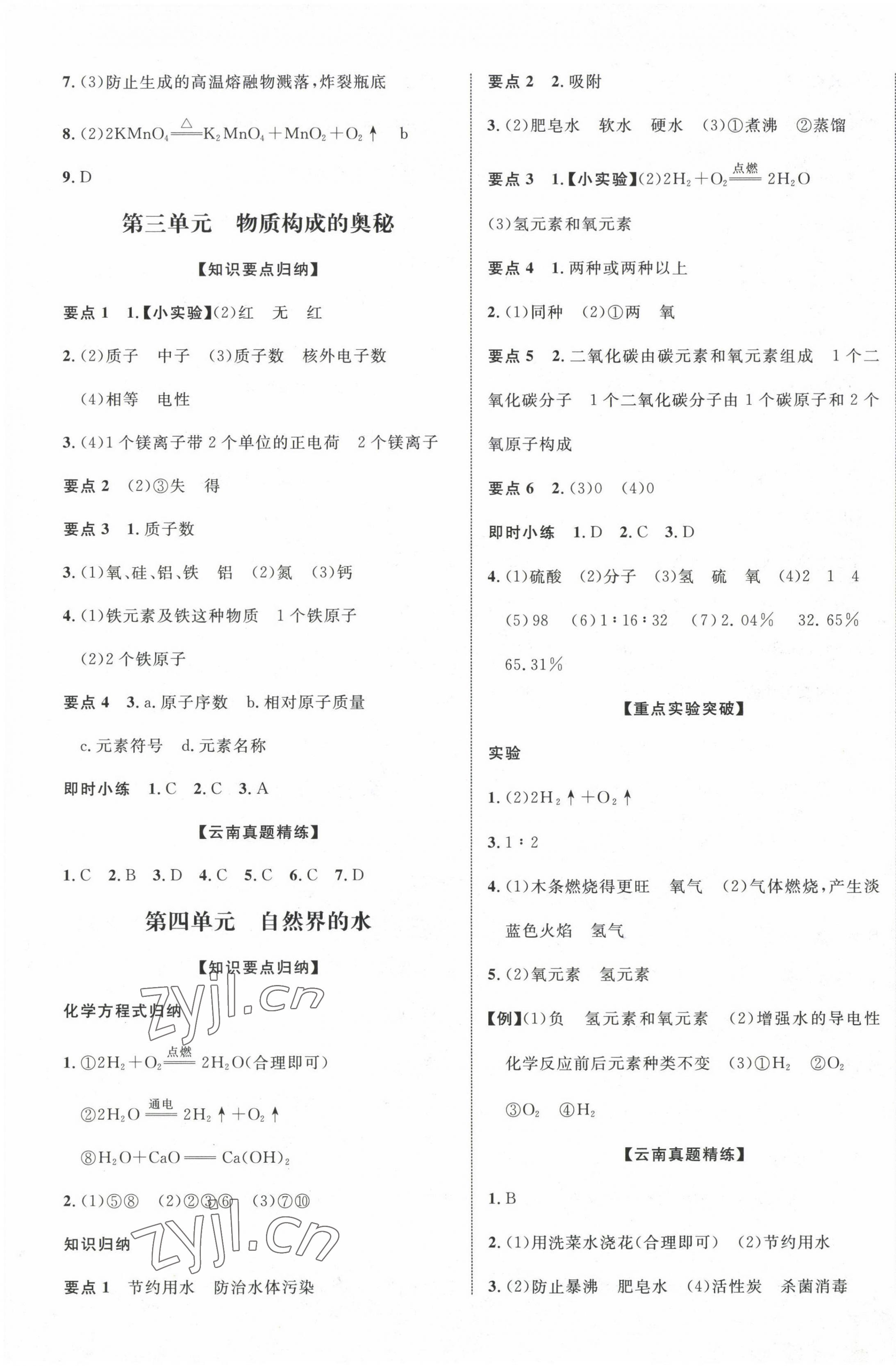 2023年中教联云南中考新突破化学 第5页