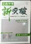 2023年中教聯(lián)云南中考新突破道德與法治