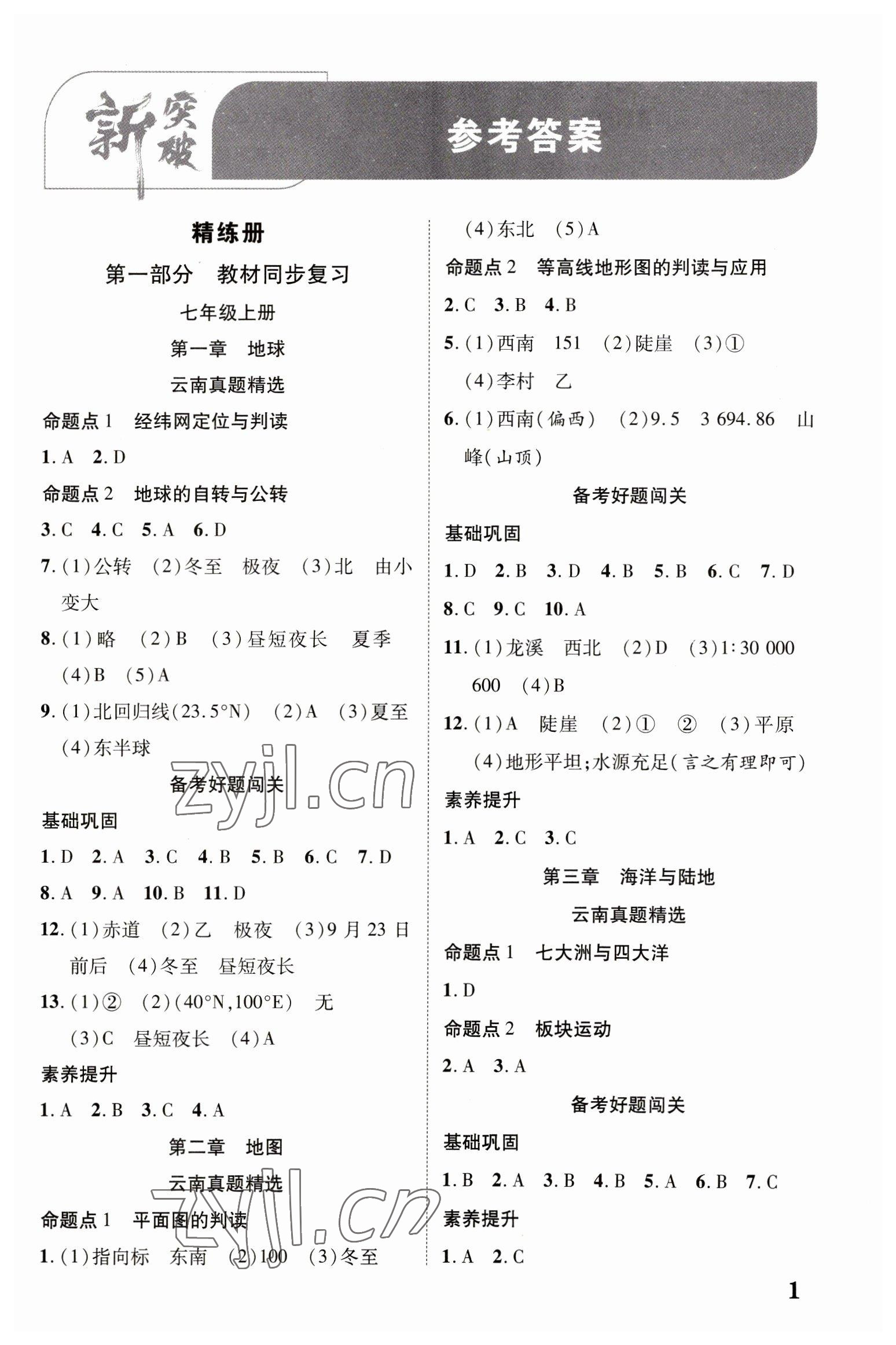 2023年中考新突破地理云南專版 第1頁