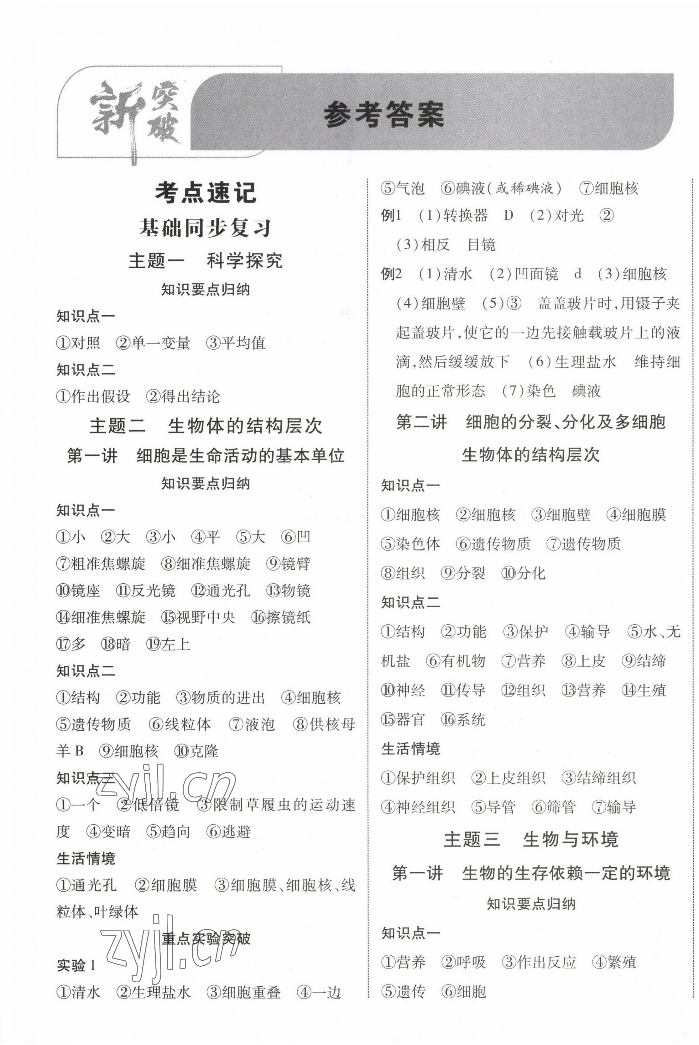 2023年中考新突破生物云南專版 第1頁