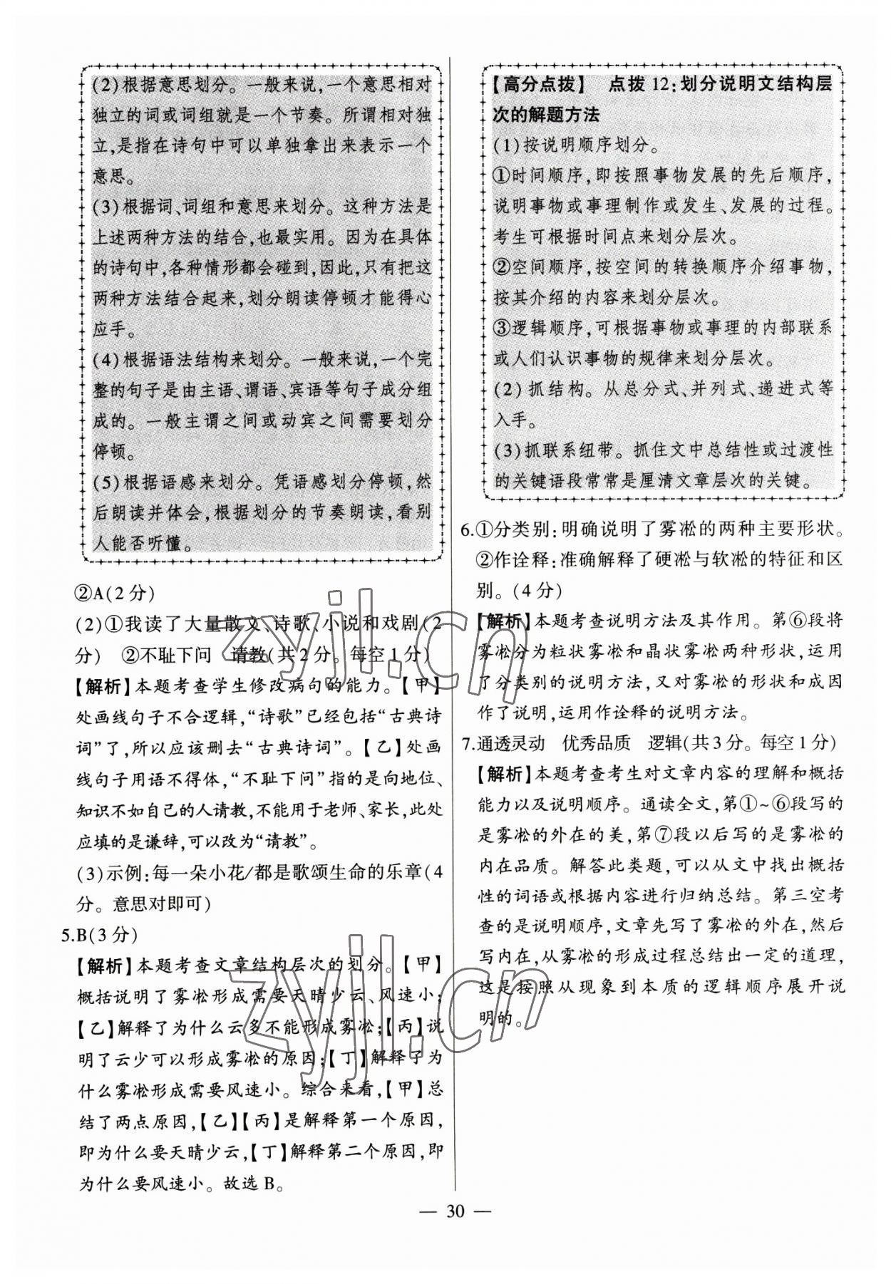 2023年秒殺中考安徽中考試題匯編語文 參考答案第30頁