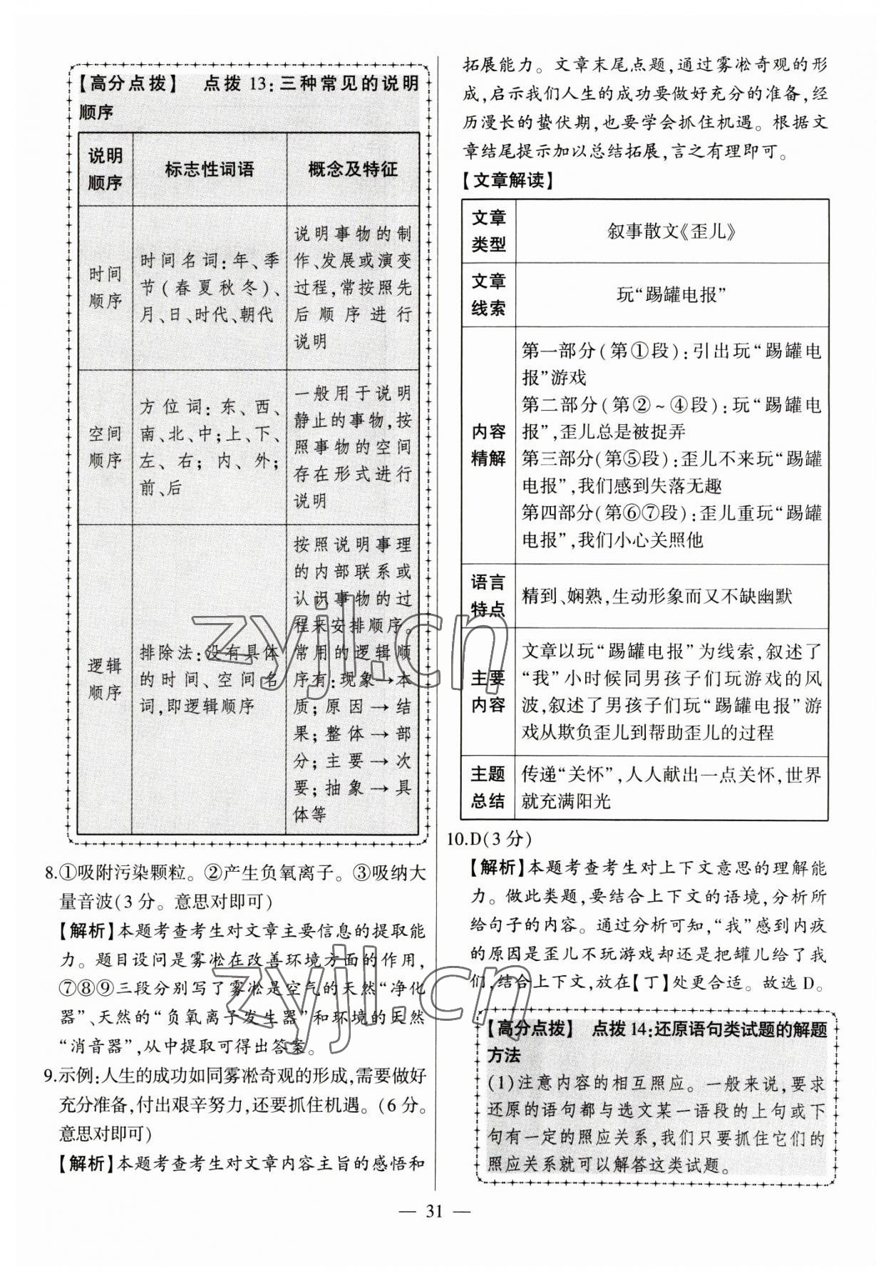 2023年秒殺中考安徽中考試題匯編語文 參考答案第31頁
